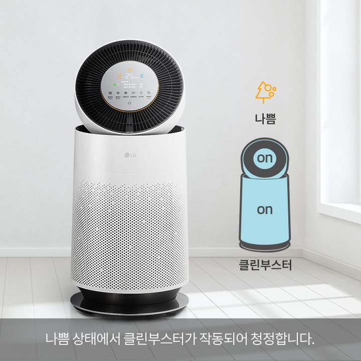 공기청정기가 보입니다. 나쁨 클린부스터는 나쁨 상태에서 클린부스터가 작동되어 청정합니다.